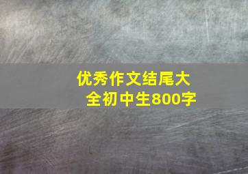 优秀作文结尾大全初中生800字