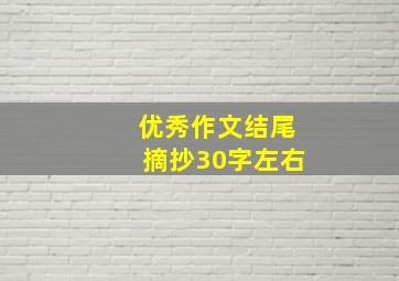 优秀作文结尾摘抄30字左右