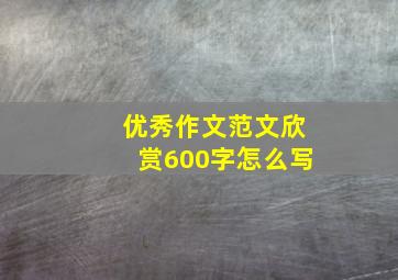 优秀作文范文欣赏600字怎么写