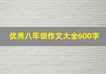 优秀八年级作文大全600字