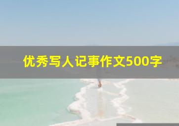 优秀写人记事作文500字