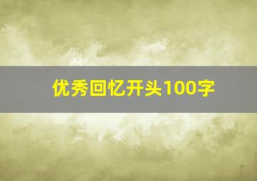 优秀回忆开头100字