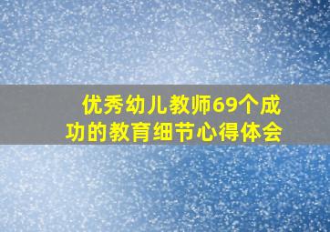 优秀幼儿教师69个成功的教育细节心得体会