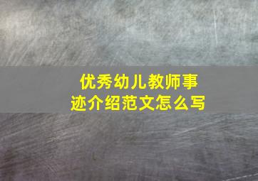 优秀幼儿教师事迹介绍范文怎么写