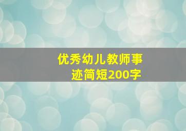 优秀幼儿教师事迹简短200字