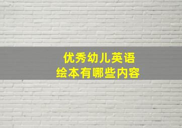 优秀幼儿英语绘本有哪些内容