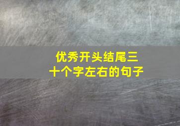 优秀开头结尾三十个字左右的句子