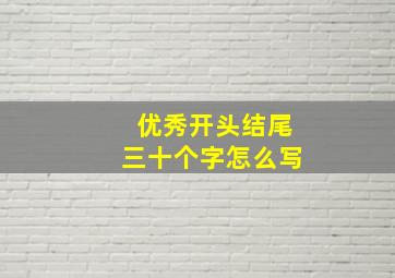 优秀开头结尾三十个字怎么写