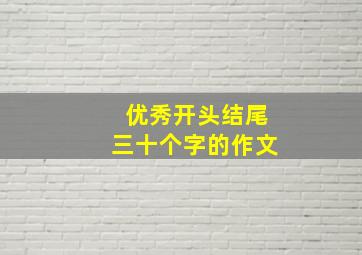 优秀开头结尾三十个字的作文