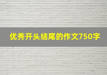 优秀开头结尾的作文750字