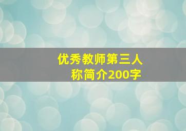 优秀教师第三人称简介200字