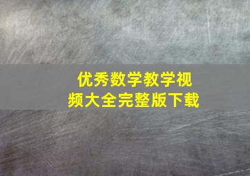 优秀数学教学视频大全完整版下载