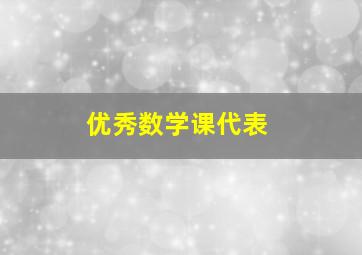 优秀数学课代表