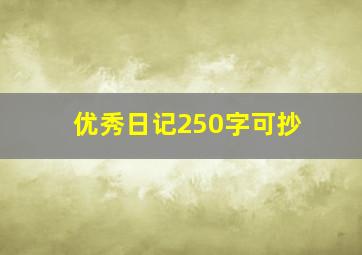 优秀日记250字可抄