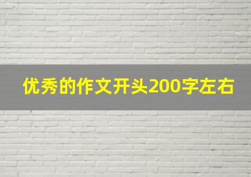 优秀的作文开头200字左右