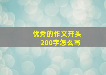 优秀的作文开头200字怎么写