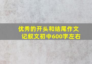 优秀的开头和结尾作文记叙文初中600字左右