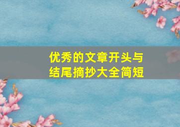 优秀的文章开头与结尾摘抄大全简短