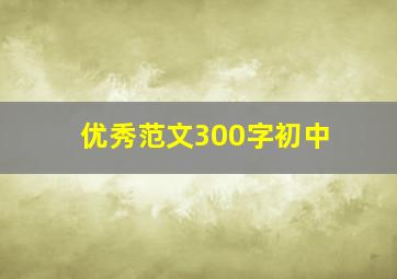 优秀范文300字初中