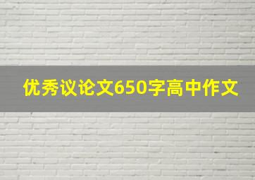 优秀议论文650字高中作文