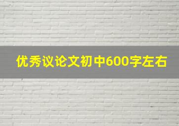 优秀议论文初中600字左右