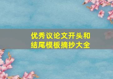 优秀议论文开头和结尾模板摘抄大全