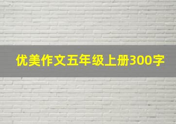 优美作文五年级上册300字