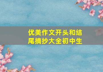 优美作文开头和结尾摘抄大全初中生