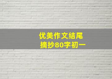 优美作文结尾摘抄80字初一