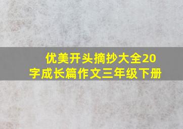 优美开头摘抄大全20字成长篇作文三年级下册