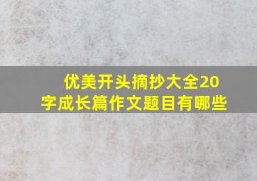 优美开头摘抄大全20字成长篇作文题目有哪些