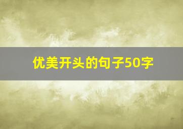 优美开头的句子50字