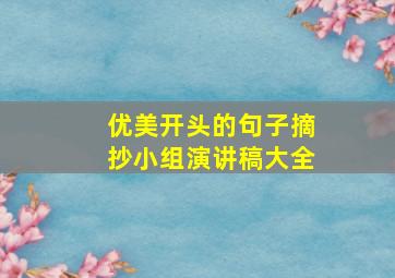 优美开头的句子摘抄小组演讲稿大全