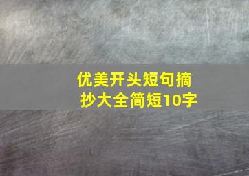 优美开头短句摘抄大全简短10字