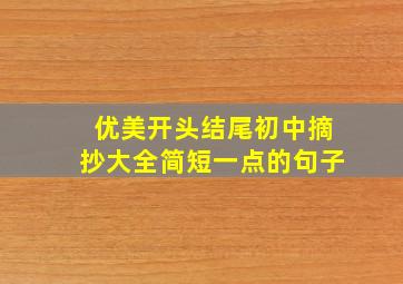 优美开头结尾初中摘抄大全简短一点的句子