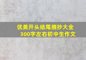 优美开头结尾摘抄大全300字左右初中生作文