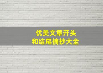 优美文章开头和结尾摘抄大全