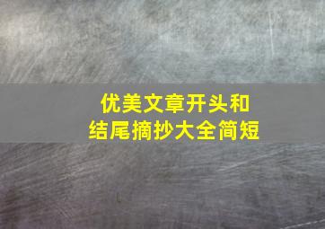 优美文章开头和结尾摘抄大全简短