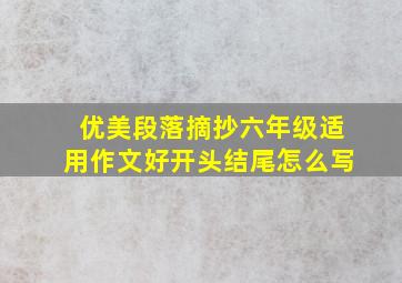 优美段落摘抄六年级适用作文好开头结尾怎么写