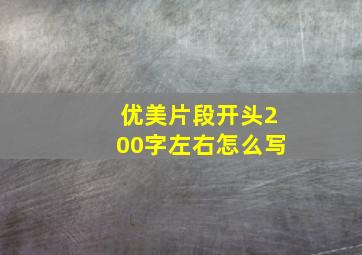 优美片段开头200字左右怎么写