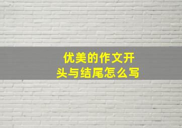 优美的作文开头与结尾怎么写