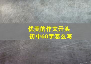 优美的作文开头初中60字怎么写