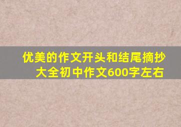 优美的作文开头和结尾摘抄大全初中作文600字左右