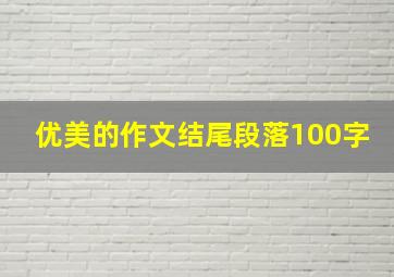 优美的作文结尾段落100字