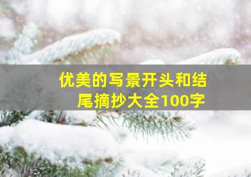 优美的写景开头和结尾摘抄大全100字