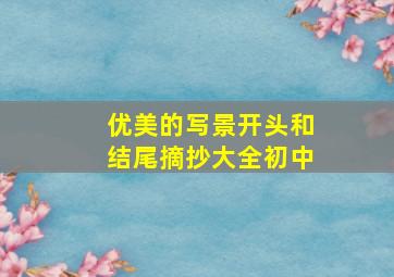 优美的写景开头和结尾摘抄大全初中