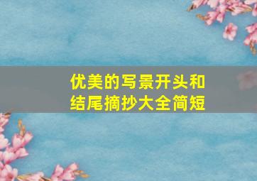 优美的写景开头和结尾摘抄大全简短