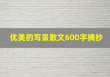 优美的写景散文600字摘抄