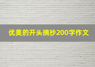 优美的开头摘抄200字作文