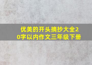 优美的开头摘抄大全20字以内作文三年级下册